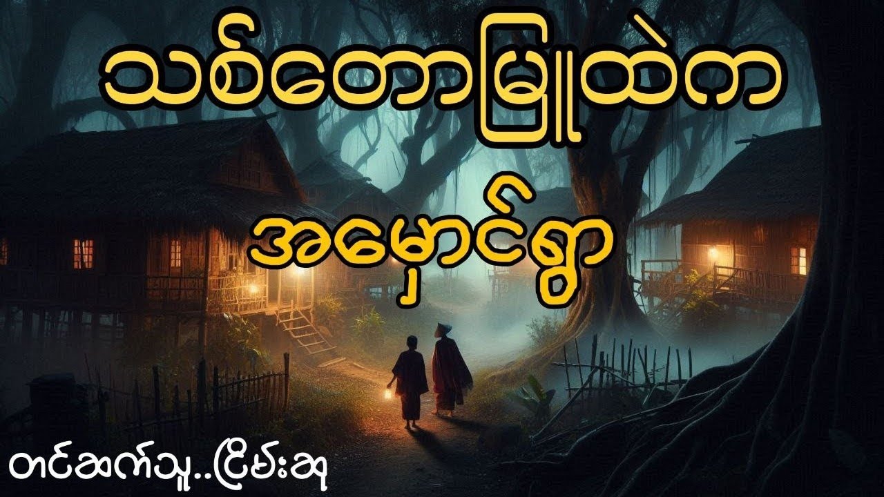 သစ်တောမြူထဲကအမှောင်ရွာ #ငြိမ်းစု #တာတေ #horrorstories #အောင်မြတ်သာ