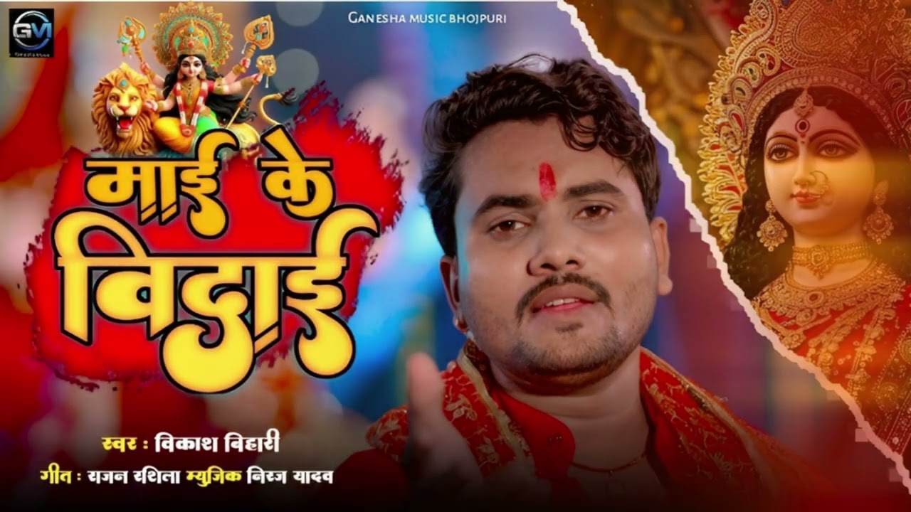 AUDIO | Vikash Bihari | Maai Ke Vidai | 2025 Bhagti Vidai Song | माई के विदाई | Super Hit Viral Song