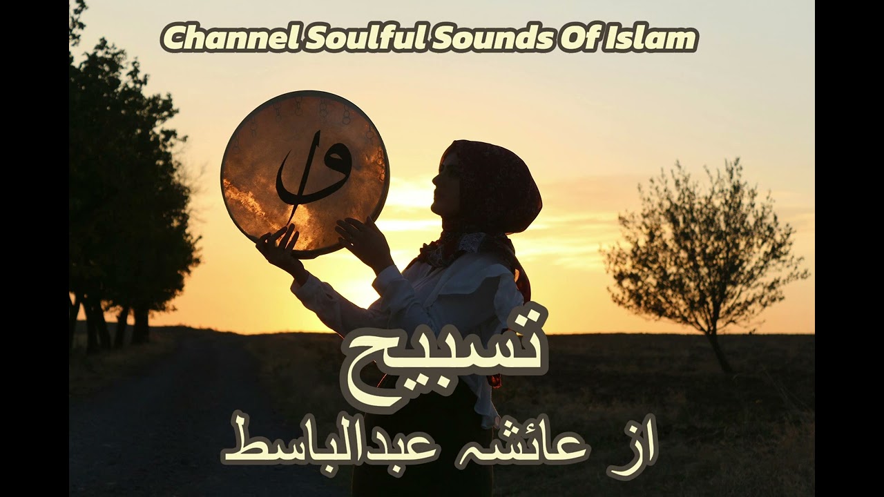 تسبیح از عائشہ عبدالباسط# Tasbih _by Ayisha Abdul  Basit#naat