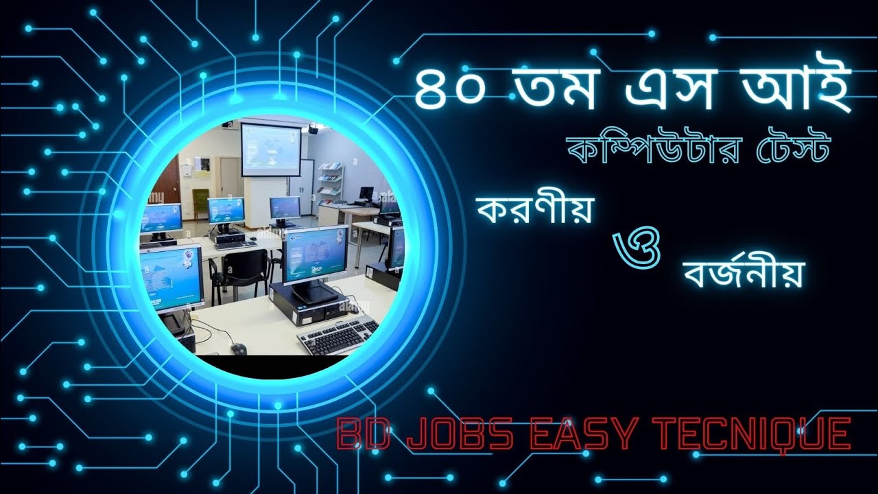 কম্পিউটার টেস্ট কি করবেন , আর কি করবেন না।