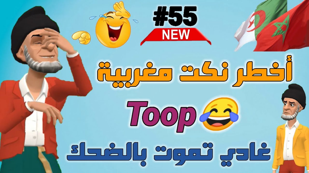 نكت بالدارجة المغربية موت ديال الضحك/ أحسن مكاين فالنكت المغربية والعالمية 😁😂😂 Nokat maghribiya toop