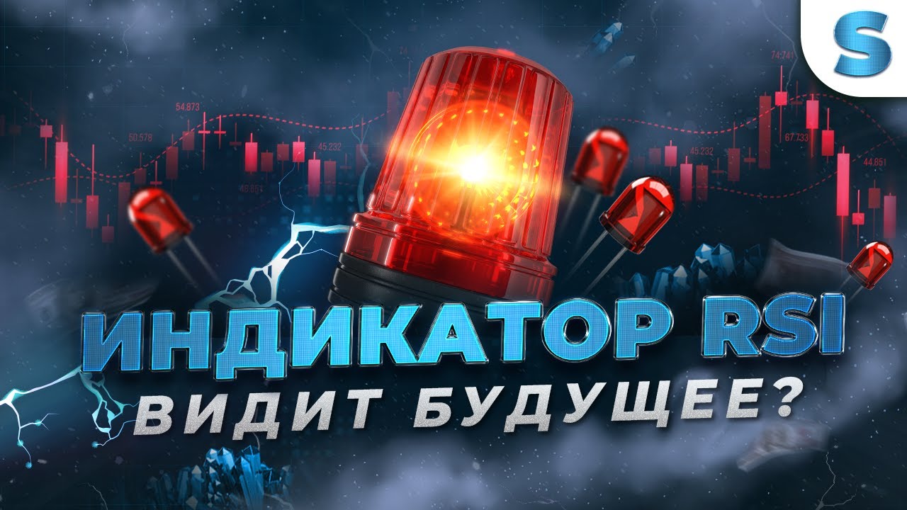 Бинарные опционы Обучение | Индикатор RSI, уникальный инструмент в ТРЕЙДИНГЕ - Бинарные опционы 2023