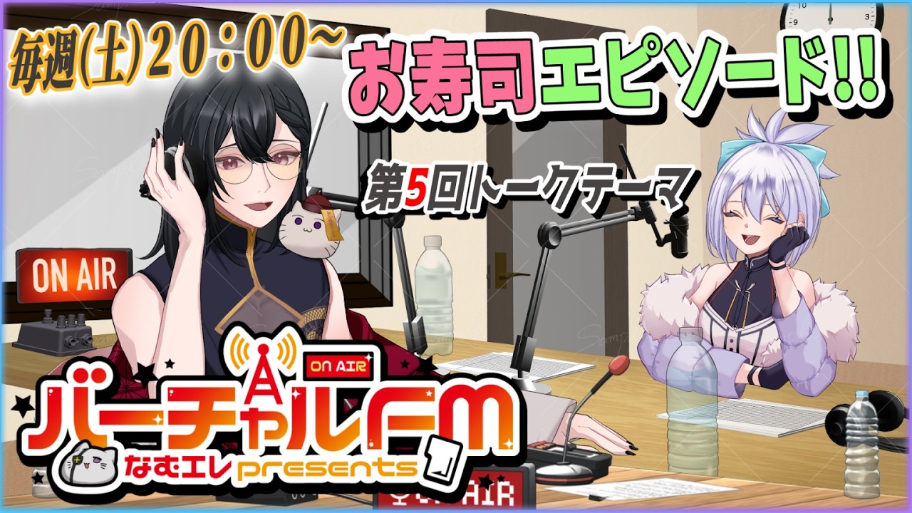 【バーチャルFM】なむエレPresents！　第5回トークテーマ・「お寿司エピソード!!」　 【FULL尺版】本編