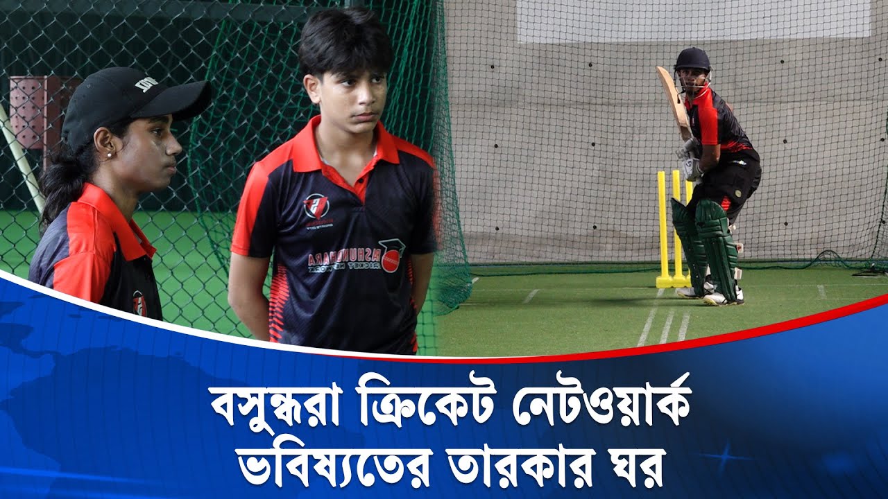 ক্রিকেটের প্রতিটি ধাপ শেখার ঠিকানা—বসুন্ধরা ক্রিকেট নেটওয়ার্ক | Bashundhara Cricket Network | News