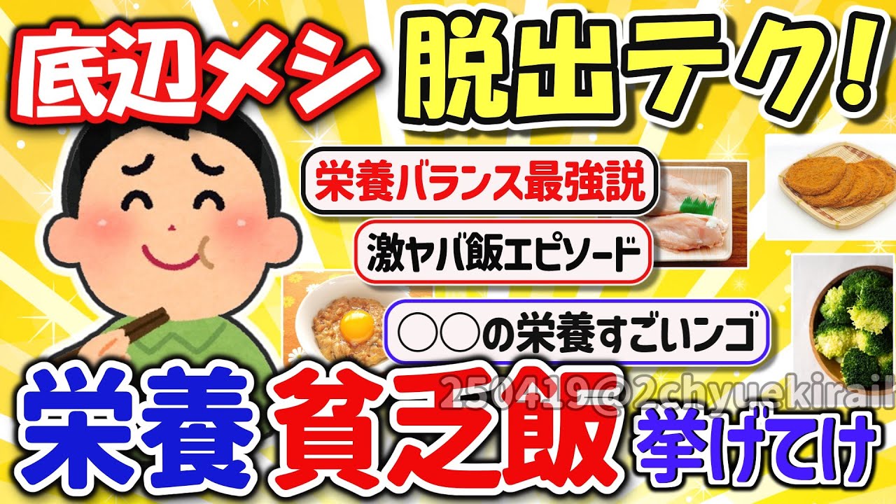 【2ch有益スレ】ガチ自炊勢の味方！貧乏飯で節約して底辺を脱出するテクを挙げてけｗ【ゆっくり解説】