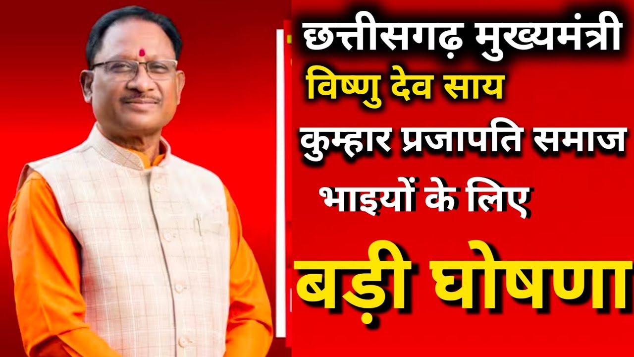 मुख्यमंत्री विष्णु देव साय द्वारा बड़ी घोषणा||कुमार भाइयों के लिए नई सौगात 