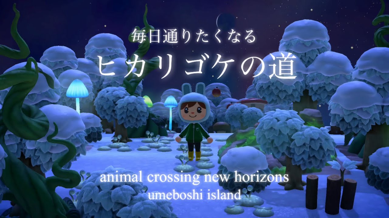 【あつ森】島クリエイト　ヒカリゴケの道