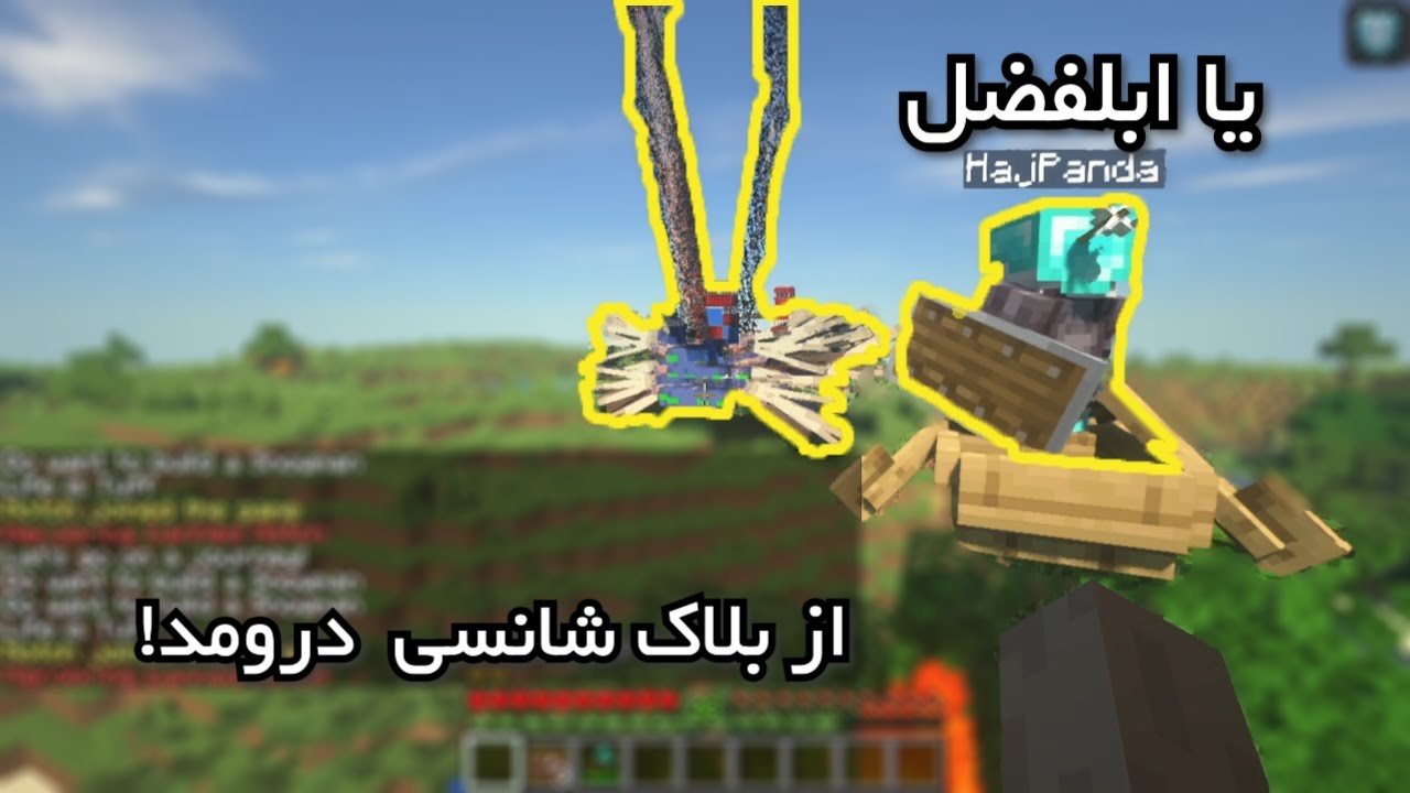 ماینکرفت ولی هر وقت دمیج بخوریم اتفاقای شانسی برامون میوفته 😂