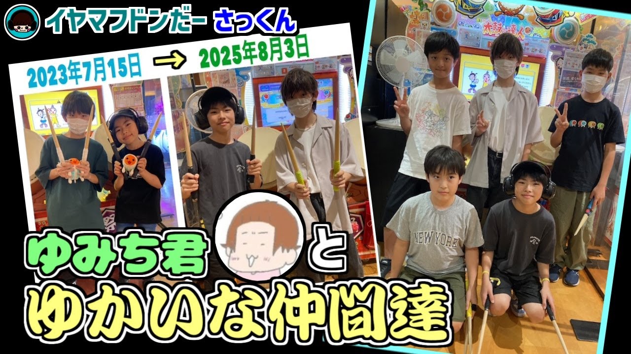 ゆみち君と２年ぶりの再会(*''▽'')//【太鼓の達人：イヤマフドンだーさっくん】小6　21二段→22超人→23赤金達人→24虹枠金達人