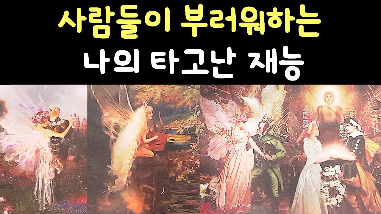 [타로/천복]🌈하늘이 주신 당신의 달란트🧚‍♂️