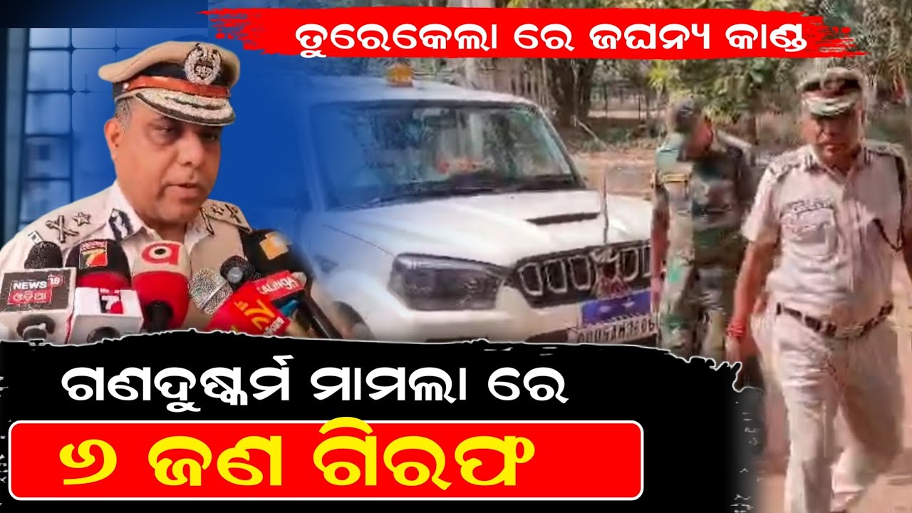 Turekela: ଗଣଦୁଷ୍କର୍ମ ମାମଲା ରେ ୬ ଜଣ ଗିରଫ ।। ଅଧିକ ତଦନ୍ତ ପାଇଁ ପହଞ୍ଚିଲେ ଆଇଜି ।। Turekela News Today