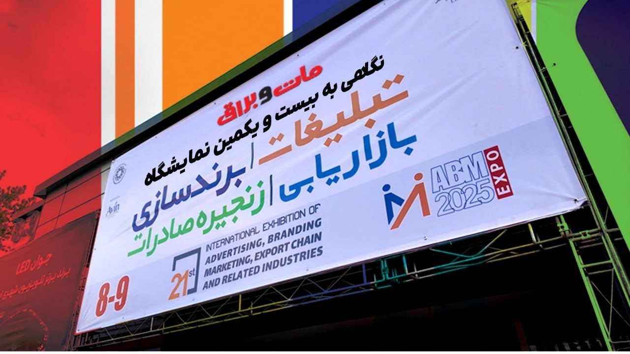 نگاهی به بیست و یکمین نمایشگاه تبلیغات و بازاریابی از دوربین مات و براق