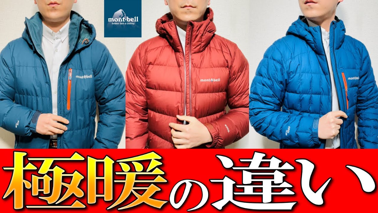 【モンベル】超品質ダウン比較！イグニスダウン, パーマフロストダウン３つをプロが徹底比較！【ゴアテックスウィンドストッパー】