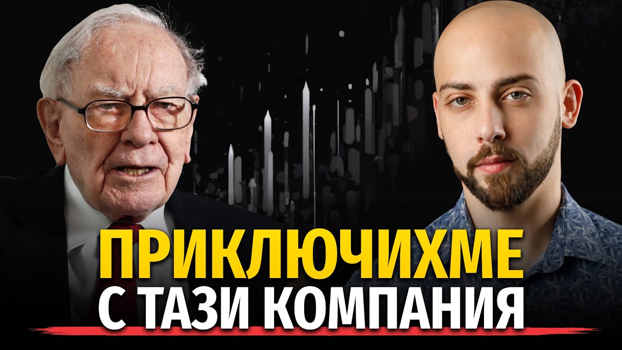Защо Бъфет ПРОДАВА? Истината за Правилното Инвестиране