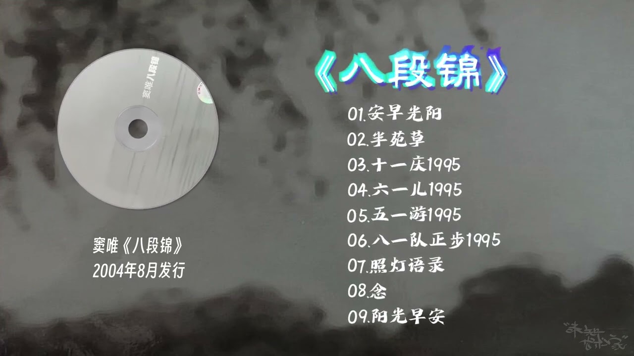 窦唯《八段锦》2004年8月发行