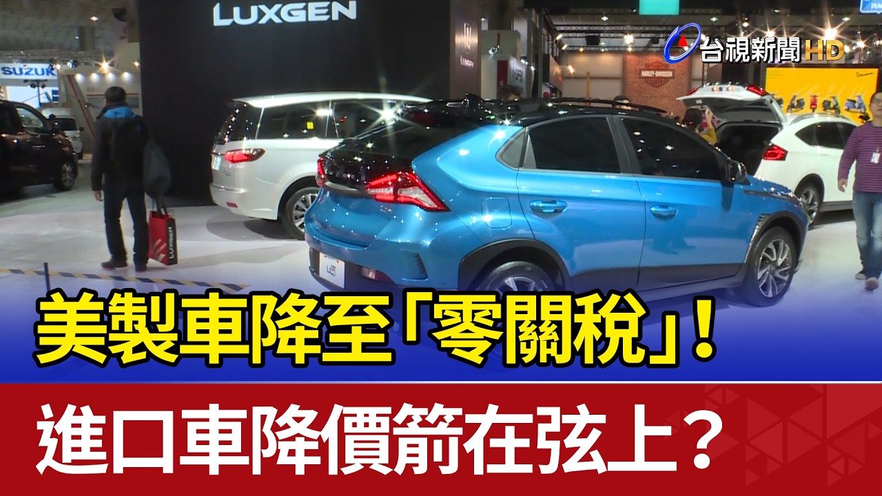 美製車降至「零關稅」！ 進口車降價箭在弦上？