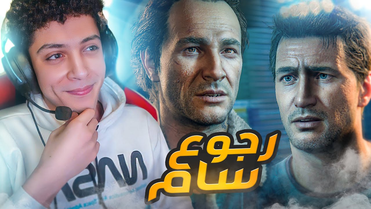 سام رجع بـ مهمه جديده 😨 - Uncharted 4 #3