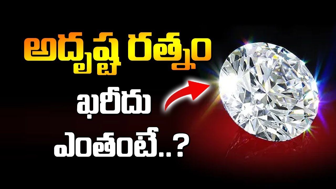 అదృష్ట రత్నం ఖరీదు ఎంతంటే..? || Adrusta Ratnam Price || Adrustar