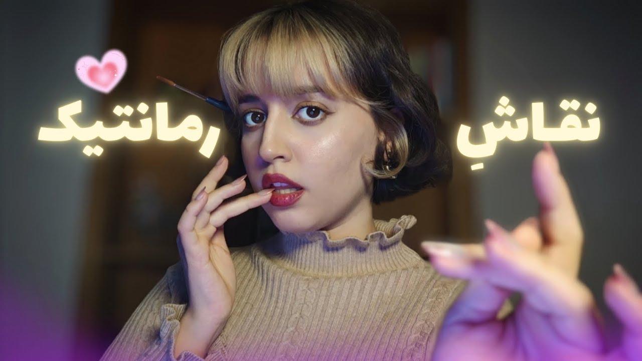 اجازه میدی با آب دهان نقاشیت کنم؟! ASMR mouth sounds