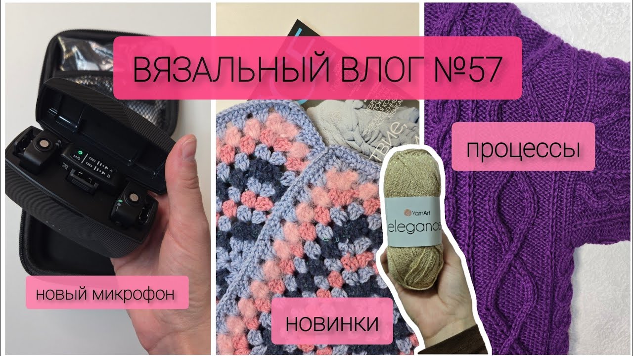 ВЯЗАЛЬНЫЙ ВЛОГ №57| Рождение бренда, новый микрофон,  продвижение процессов