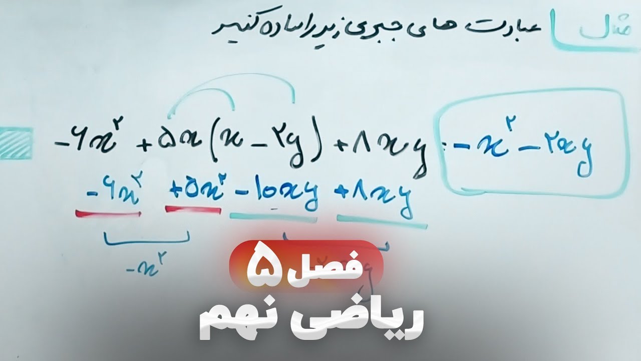 ⭕ ریاضی نهم فصل پنجم (فصل ۵) | عبارت های جبری