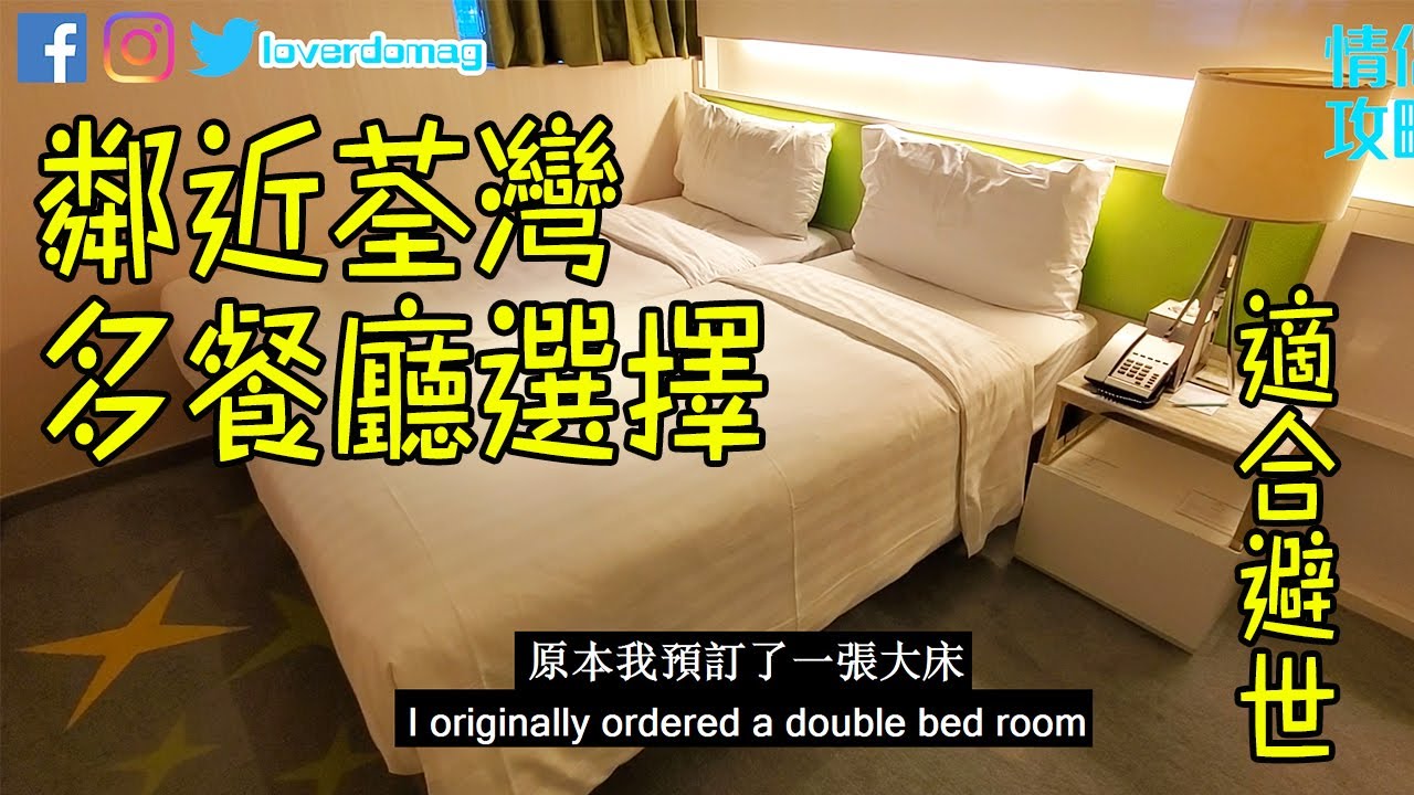 荃灣帝盛酒店評價！鄰近荃灣，含交通指南！$400蚊有找！Dorsett Tsuen Wan Hong Kong Reviews【Eng Sub】
