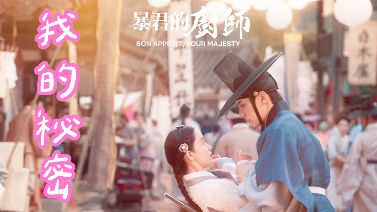 林潤娥 & 李彩玟《暴君的廚師》 (G.E.M.鄧紫棋 《我的秘密》) (yoona 임윤아 LeeChaeMin 이채민 상견니）