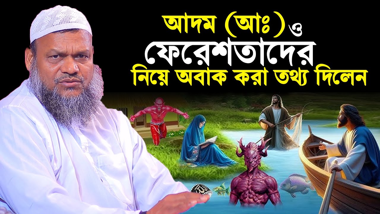 আদম (আঃ) ও ফেরেশতাদের নিয়ে অবাক করা তথ্য দিলেন │ Abdur Razzak bin Yousuf │ আব্দুর রাজ্জাক বিন ইউসুফ