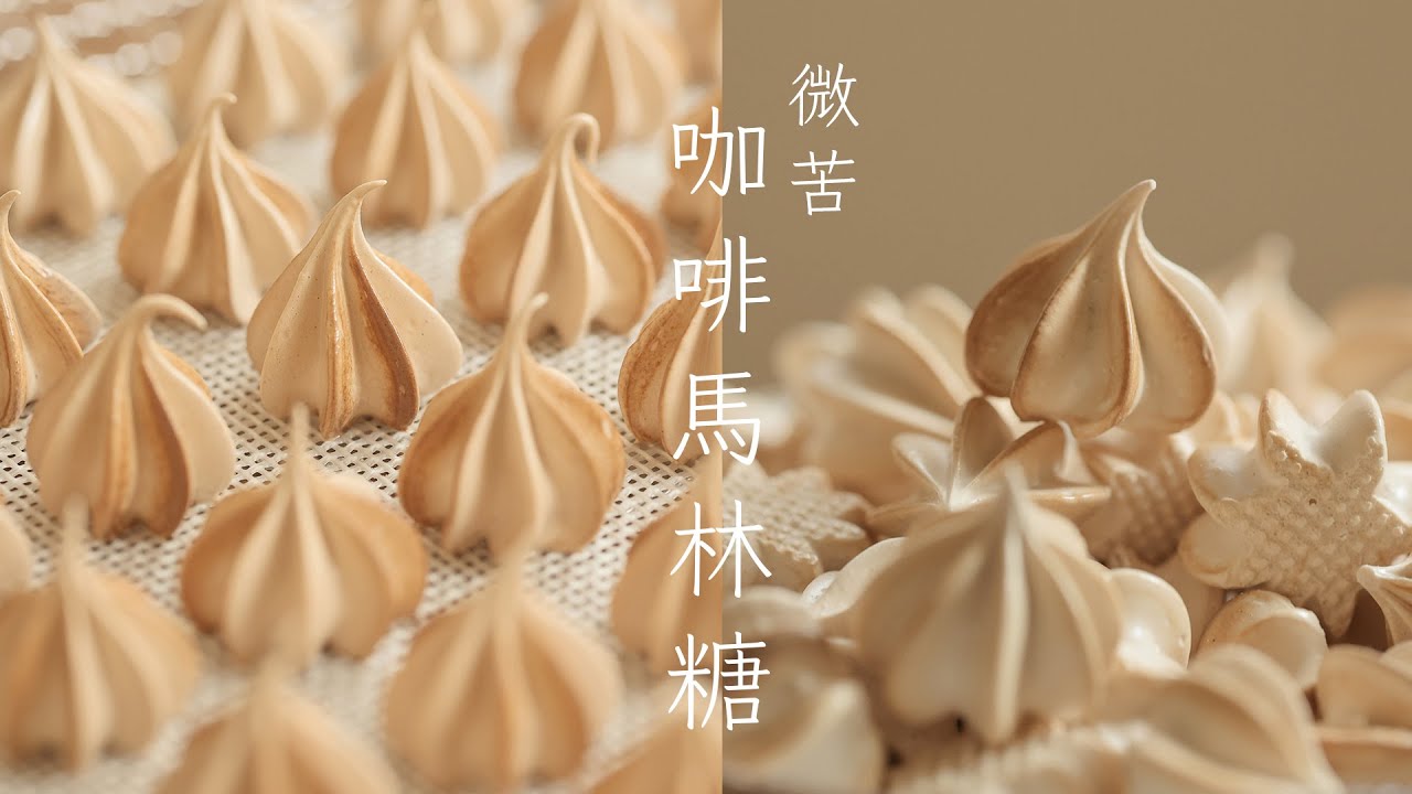 這個讚！微苦咖啡馬林糖食譜 不會太甜的成熟風味～ Aroma果乾機食譜