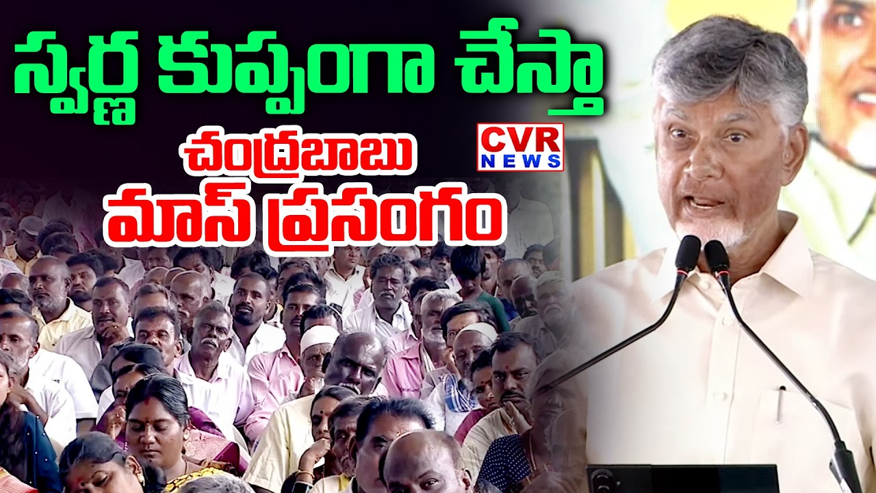 స్వర్ణ కుప్పం గా చేస్తా | CM Chandrababu Good News To Kuppam People | CVR News