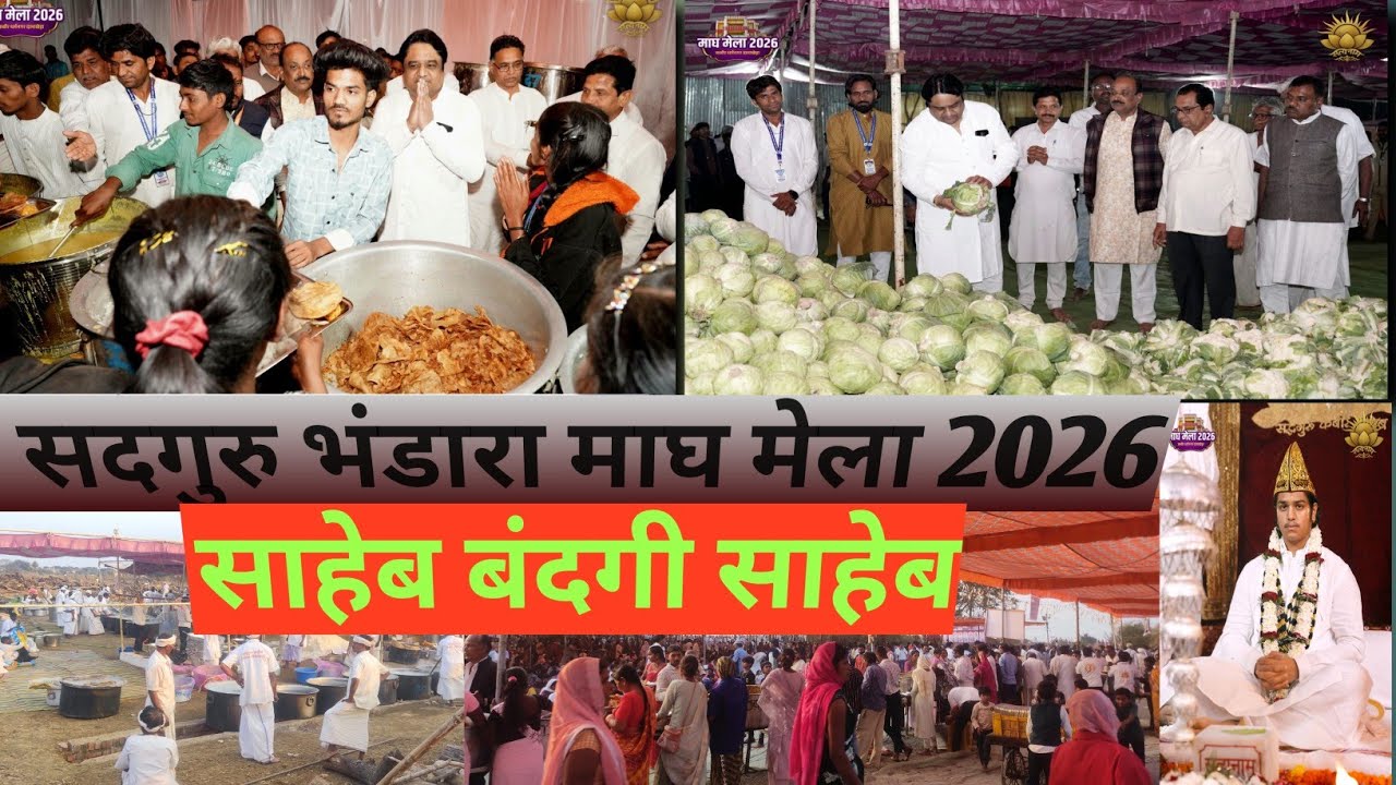 माघ मेला 2026 सतगुरु भंडारा साहिब बंदगी साहिब#bhandara #bhojan #kabir #damakheda #kdvmission #mela 
