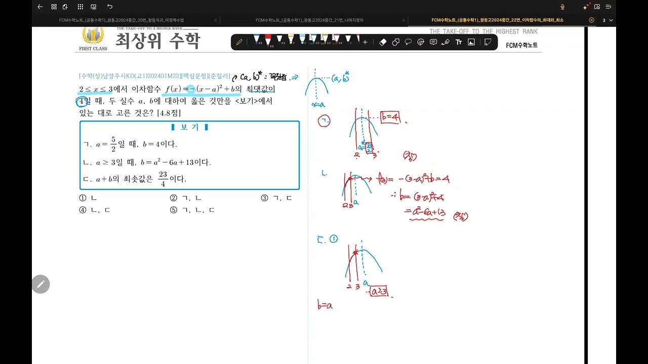 FCM수학노트_공통수학1_광동고2024중간_22번_이차함수의_최대와_최소