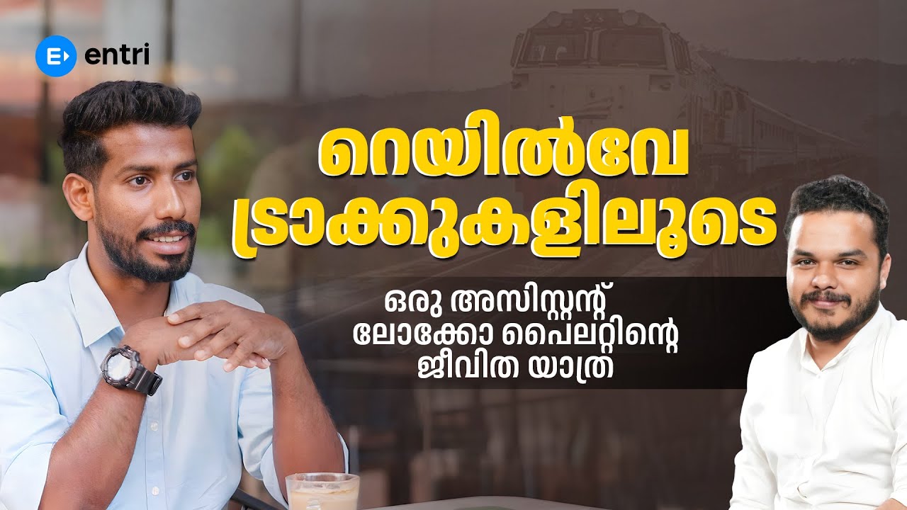 ASSISTANT LOCO PILOT | INTERVIEW | ഒരു  ലോക്കോ പൈലറ്റിൻ്റെ സർവീസ് ജീവിതം | Part - 1