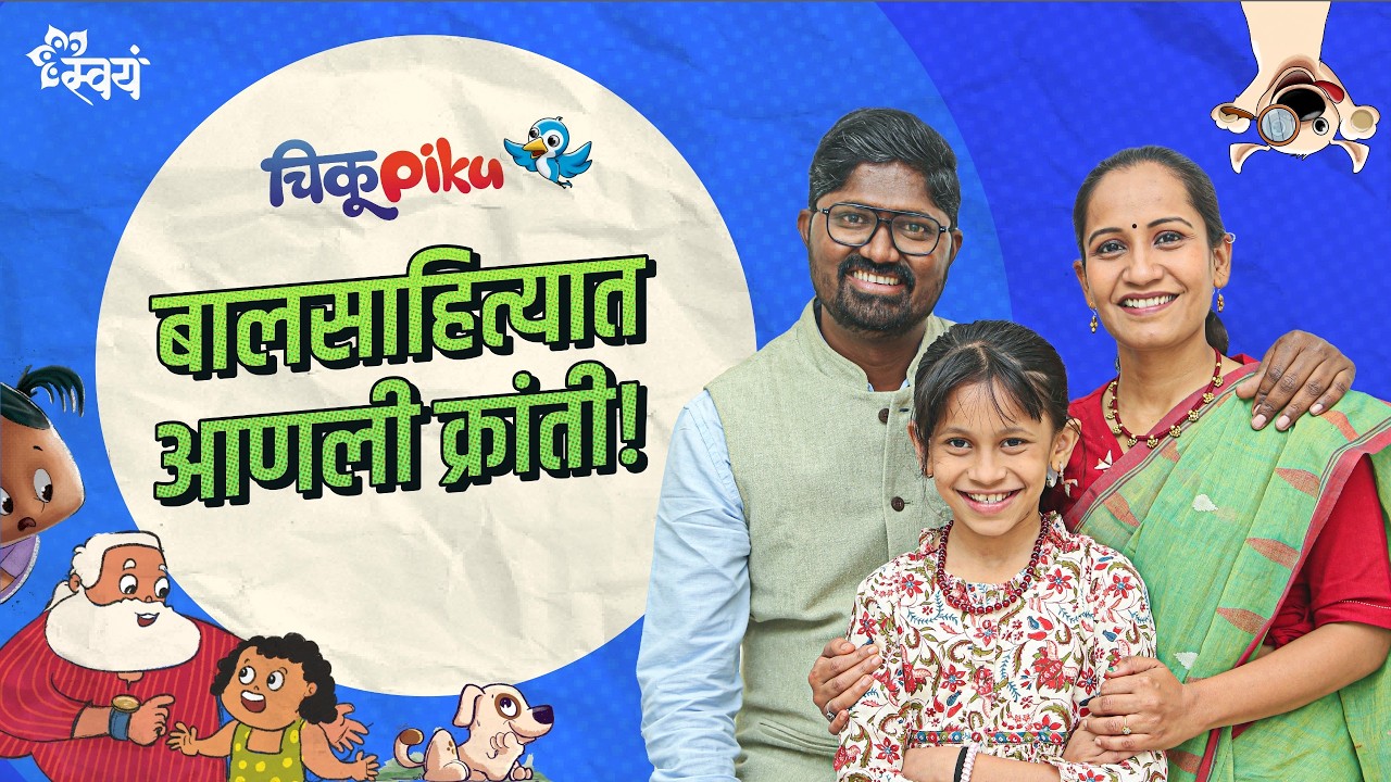 गोष्टी, वाचन आणि मातृभाषेपासूनचं नातं | Amruta and Govind: Co-founders of Chiku Piku Kids Magazine