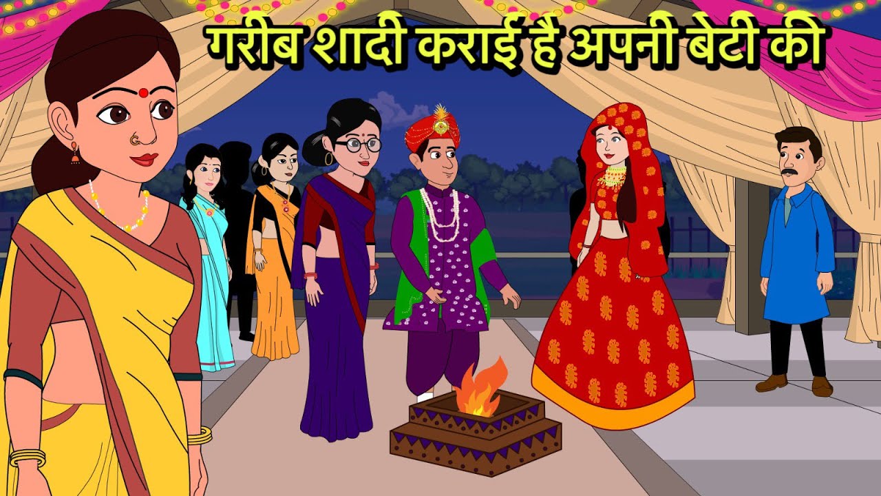 गरीब शादी कराई है अपनी बेटी की Hindi Kahani | Moral Stories | Hindi Cartoon | Kahani New New Story