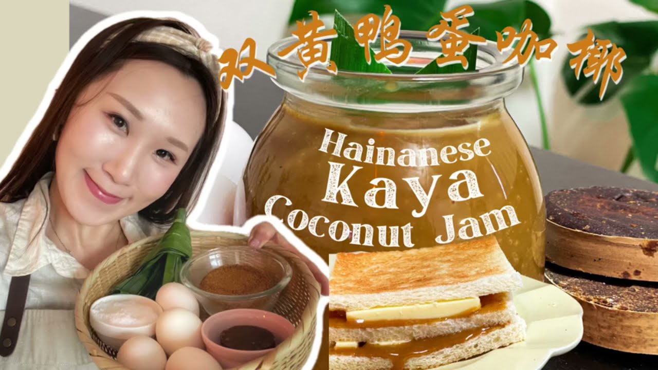 Homemade Duck Egg Kaya Coconut Jam 雙簧鴨蛋咖椰 #咖椰 #馬六甲椰糖 #古早咖椰 #Kaya #海南咖椰