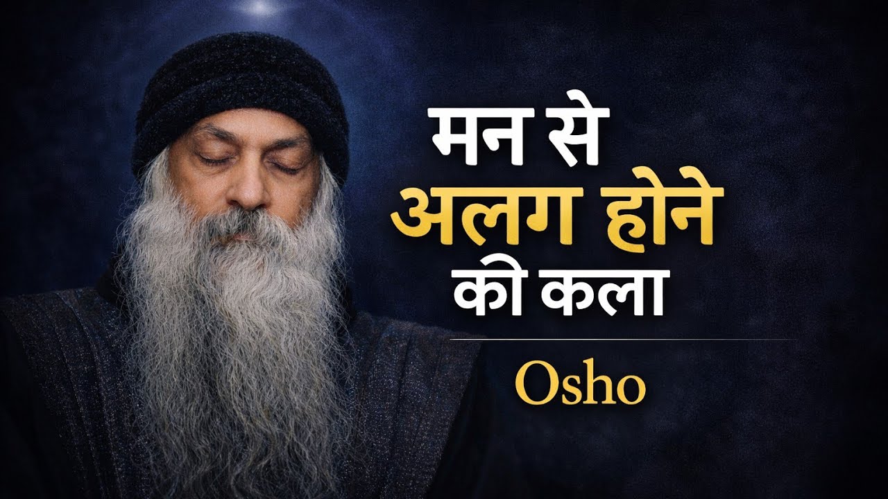 मन से अलग होने की कला | Osho