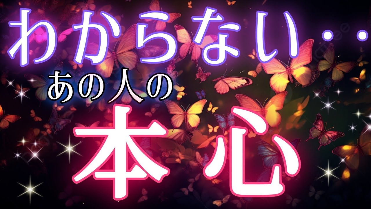 ガチでハッキリ出ました🦋🩷🩵わからないあの人の本心🌈タロット&オラクル恋愛鑑定🩷🩵💜🦋