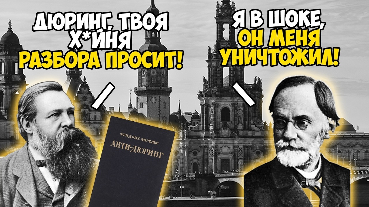 Анти-Дюринг: Как современные леваки с Энгельсом спорят