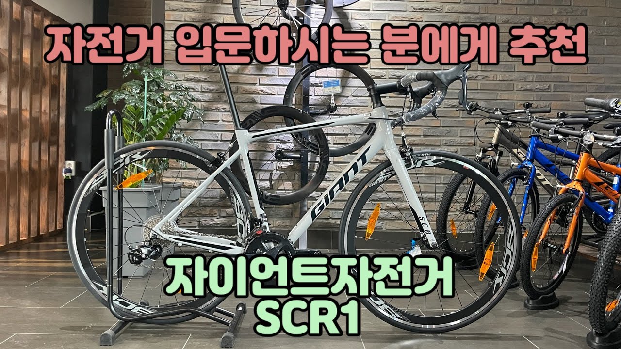 자전거는 처음인데 로드자전거를 타고 싶다면 자이언트 SCR1을 추천합니다/자전거조립/자전거소개