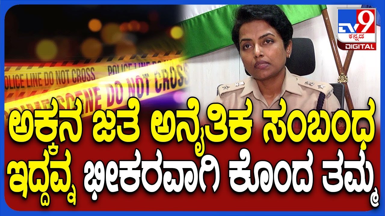 Haveri Incident: ಅಕ್ಕನ ಜೊತೆಗೆ ರೆಡ್ ಹ್ಯಾಂಡಾಗಿ ಸಿಕ್ಕಿಬಿದ್ದವ್ನ ತಲೆ ಮೇಲೆ ಕಲ್ಲು ಹಾಕಿ ಹ* ಮಾಡಿದ ತಮ್ಮ| #TV9D