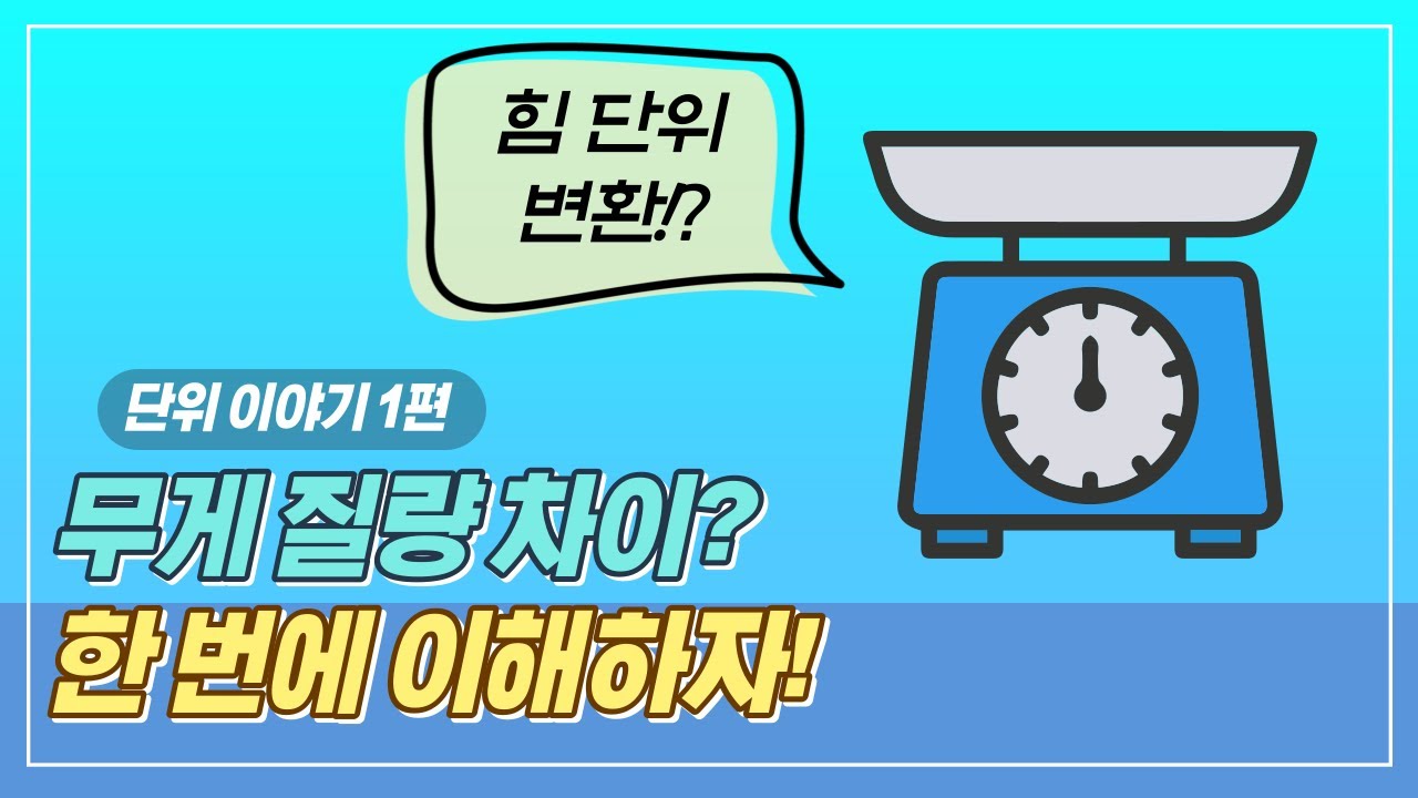 힘 단위 변환? 무게 질량 차이? N, kgf, kg? 한번에 이해하기ㅣ단위 이야기1편