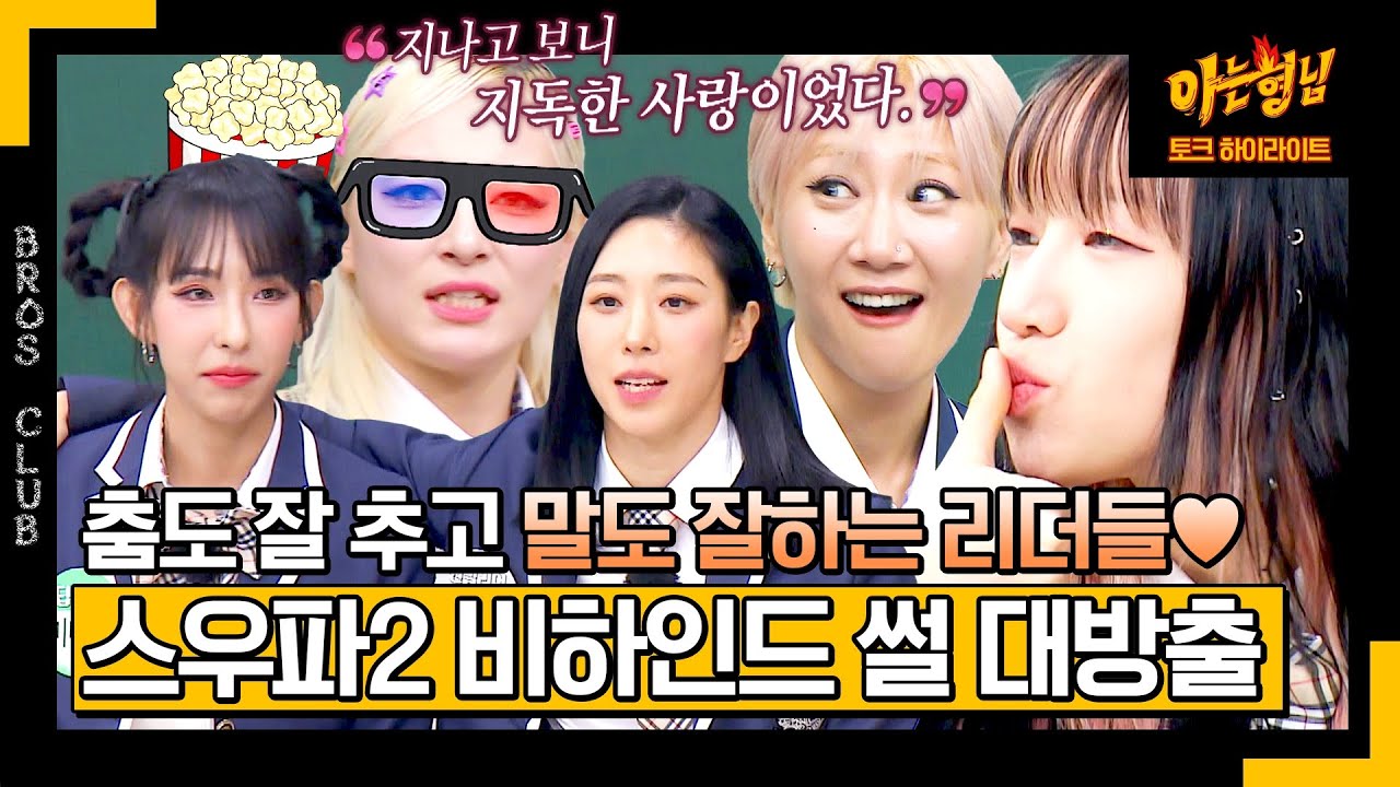 [아형✪하이라이트] 이 언니들 춤만 잘 추는 줄 알았더니,, 스우파2 비하인드 썰 맛깔나게 풀어줌😆 | 아는 형님 | JTBC 231202 방송