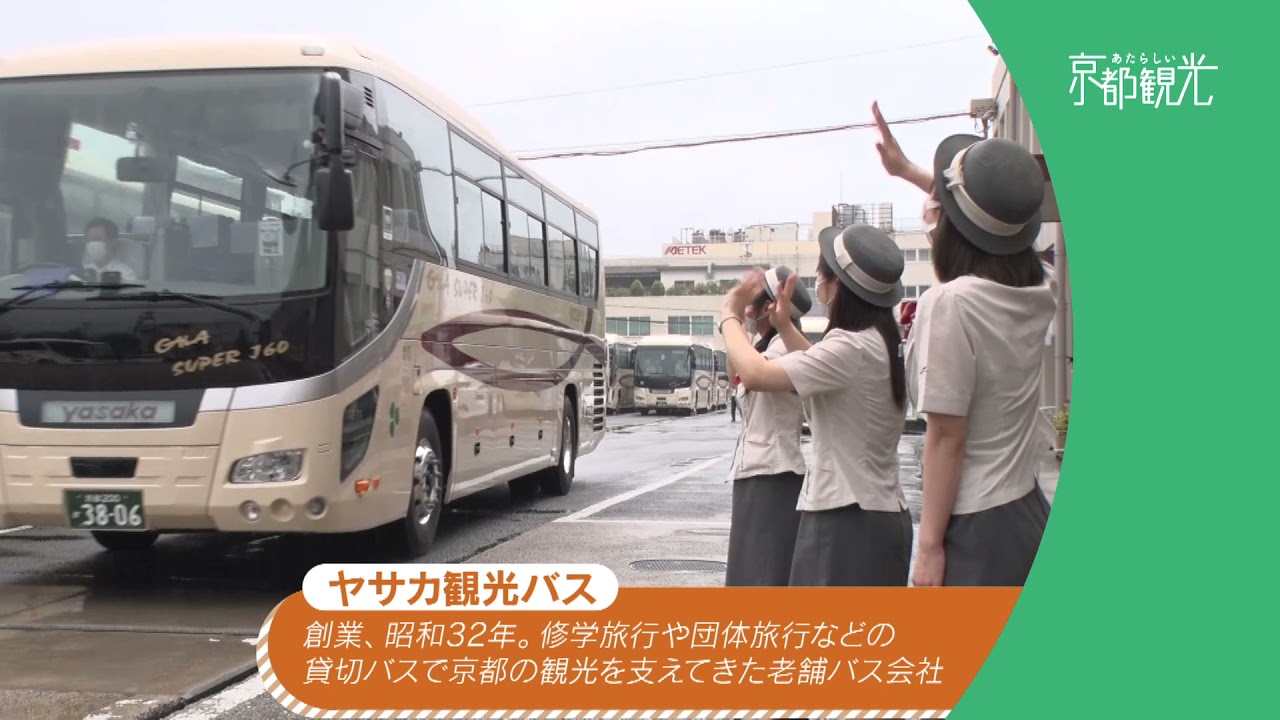 京都市 ヤサカ観光バス