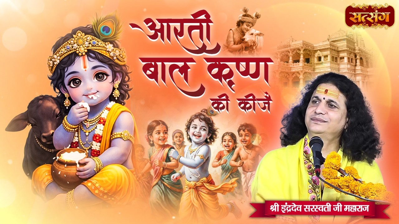 आरती बाल कृष्ण की कीजे | Aarti Balkrishna Ki Kije | Indradev Ji Maharaj ke Bhajan
