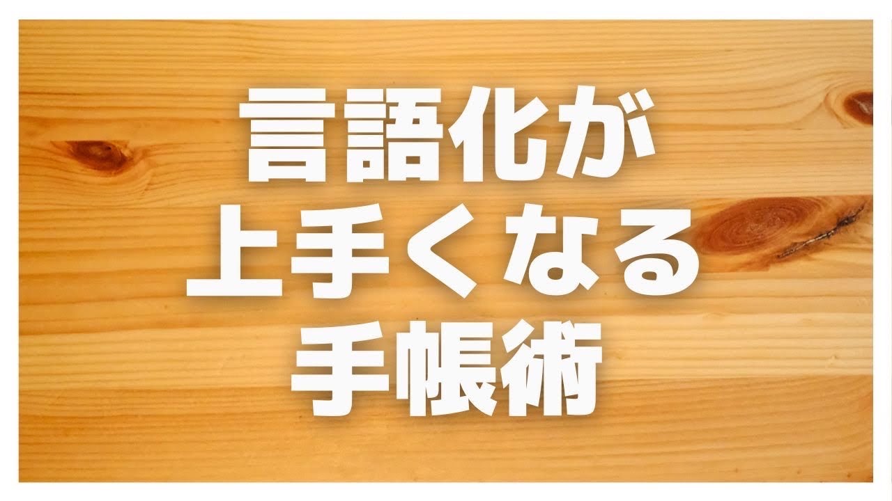 【ノート術】言語化が得意になるノート・手帳の書き方