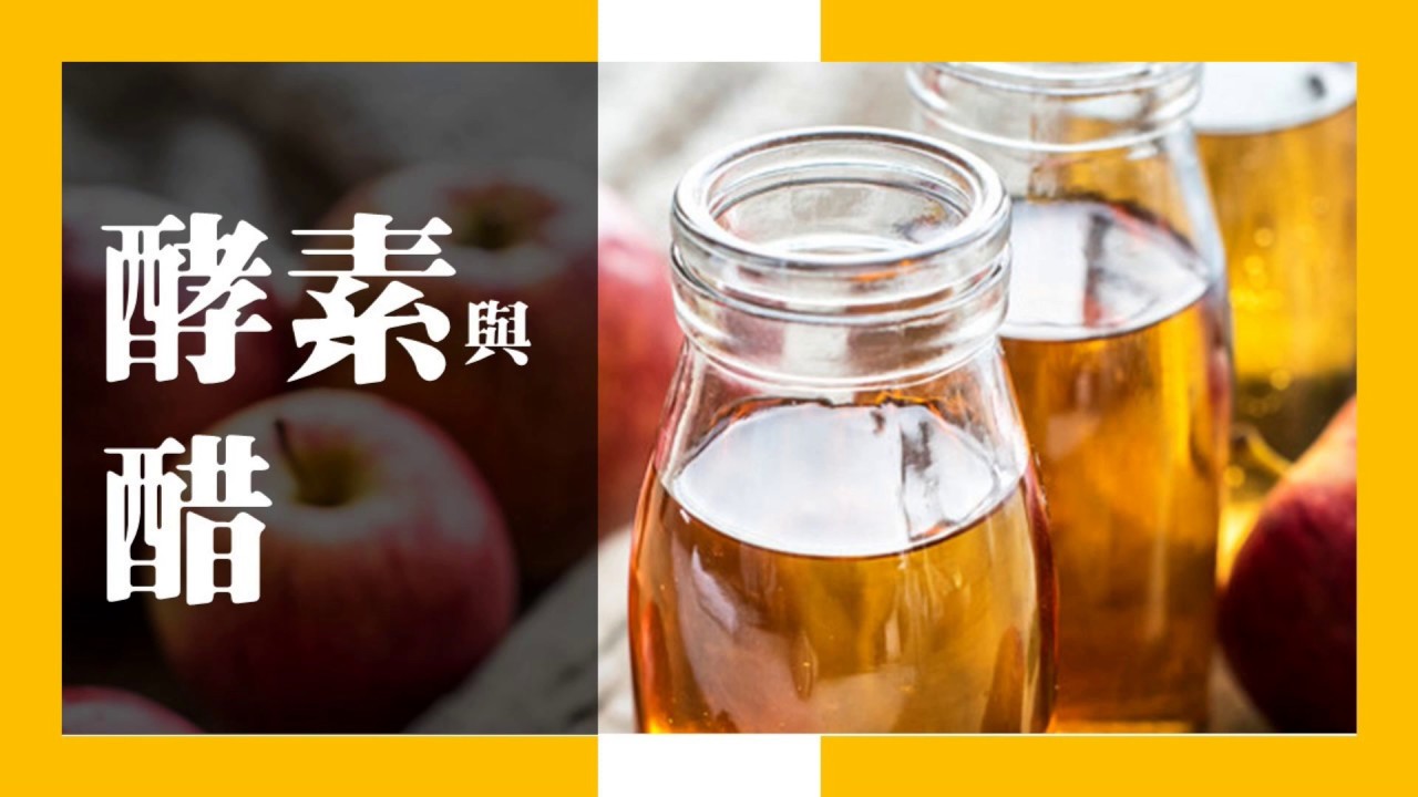 酵素與醋