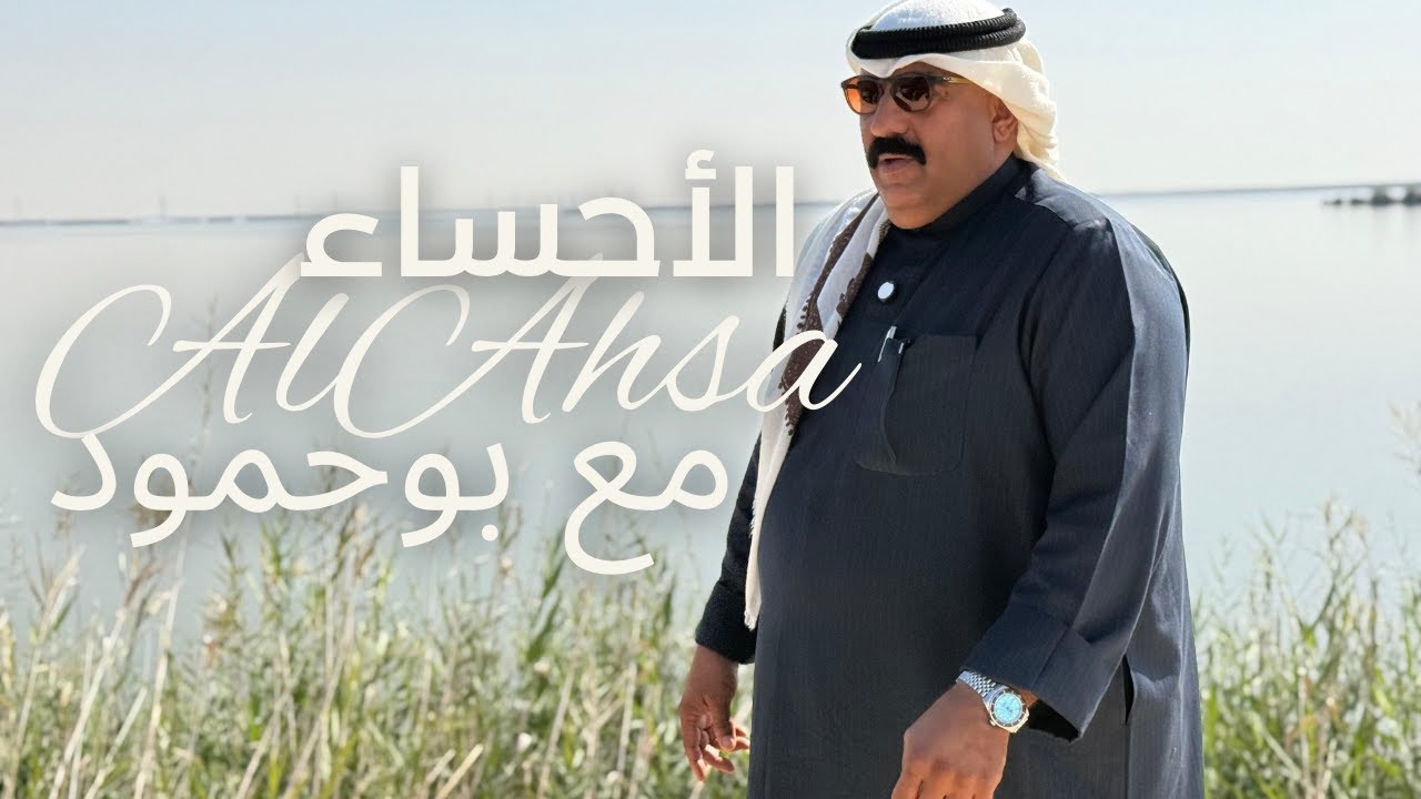رحلة إلى الأحساء 🇸🇦 مع بوحمود