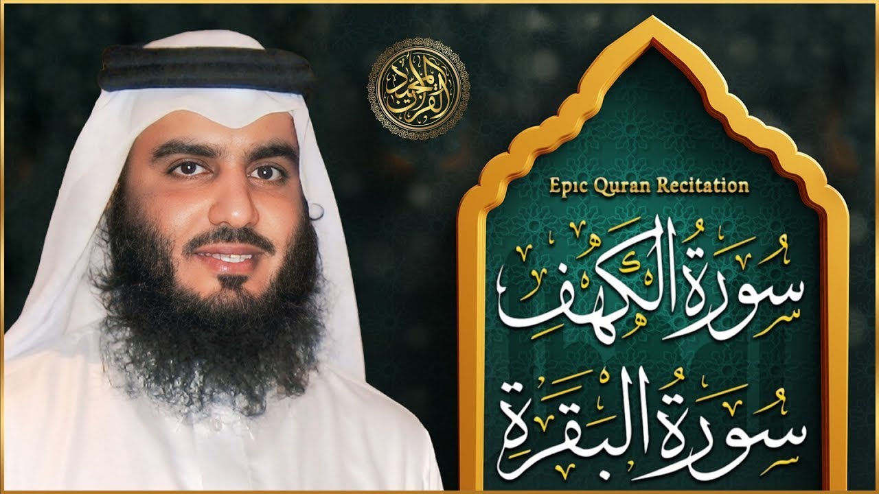 سورة الكهف، سورة البقرة تلاوة هادئة تريح الاعصاب وتهدئ النفس ❤ الشيخ احمد العجمي Sourate al kahf