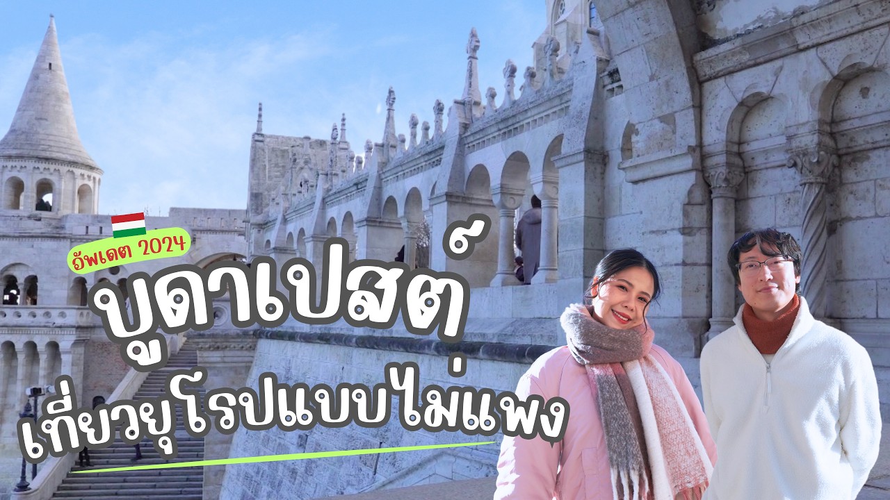 บูดาเปสต์ ฮังการี เที่ยว 3 วันเต็ม ราคาดี เมืองสวย ของกินอร่อยมาก | Vlog SomewhereWeGo
